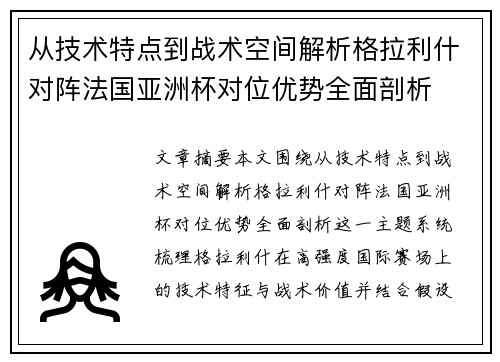 从技术特点到战术空间解析格拉利什对阵法国亚洲杯对位优势全面剖析