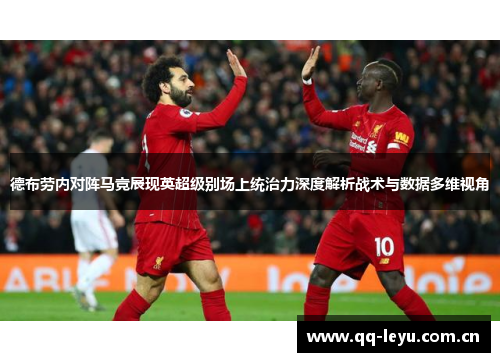 德布劳内对阵马竞展现英超级别场上统治力深度解析战术与数据多维视角