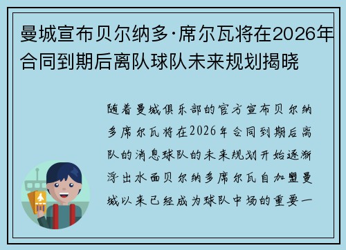 曼城宣布贝尔纳多·席尔瓦将在2026年合同到期后离队球队未来规划揭晓