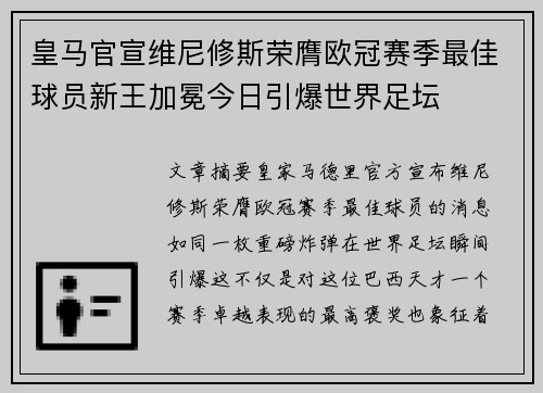 皇马官宣维尼修斯荣膺欧冠赛季最佳球员新王加冕今日引爆世界足坛