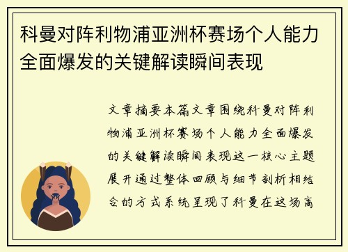 科曼对阵利物浦亚洲杯赛场个人能力全面爆发的关键解读瞬间表现