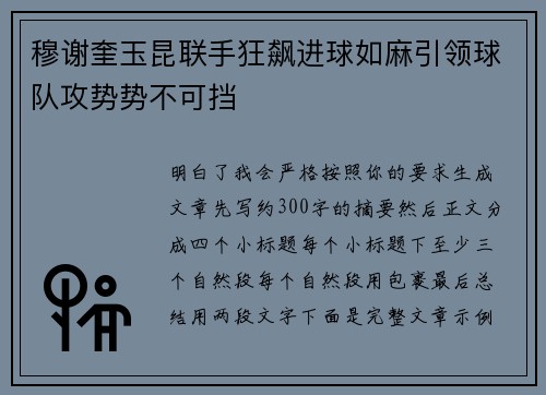 穆谢奎玉昆联手狂飙进球如麻引领球队攻势势不可挡