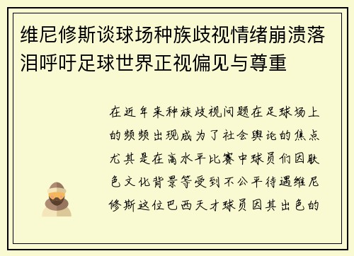 维尼修斯谈球场种族歧视情绪崩溃落泪呼吁足球世界正视偏见与尊重