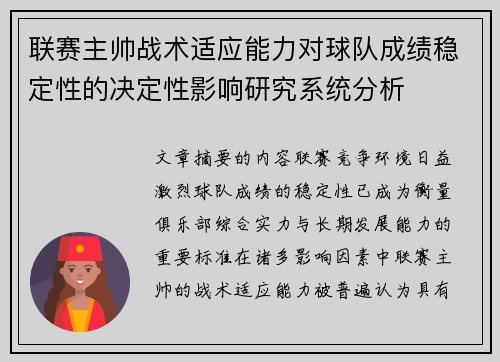 联赛主帅战术适应能力对球队成绩稳定性的决定性影响研究系统分析