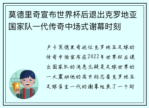 莫德里奇宣布世界杯后退出克罗地亚国家队一代传奇中场式谢幕时刻