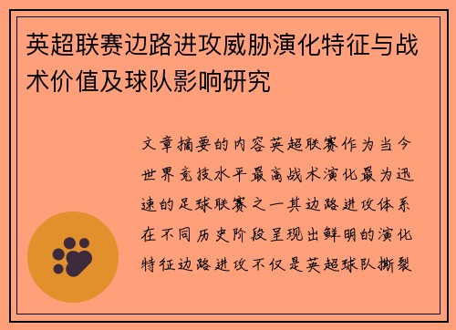 英超联赛边路进攻威胁演化特征与战术价值及球队影响研究