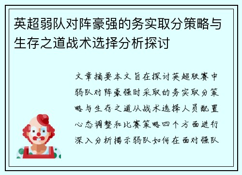 英超弱队对阵豪强的务实取分策略与生存之道战术选择分析探讨