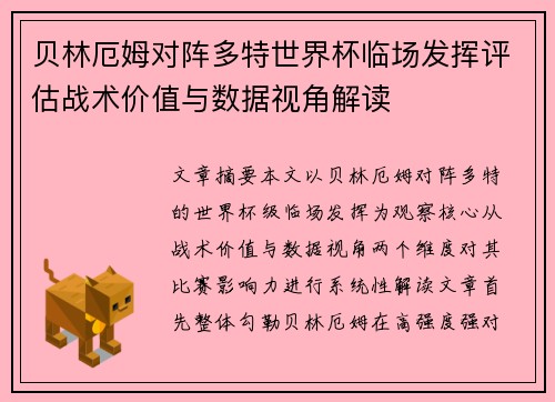 贝林厄姆对阵多特世界杯临场发挥评估战术价值与数据视角解读