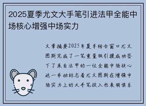 2025夏季尤文大手笔引进法甲全能中场核心增强中场实力