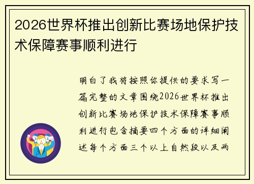2026世界杯推出创新比赛场地保护技术保障赛事顺利进行