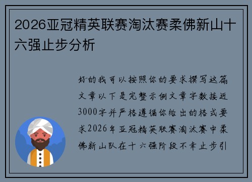 2026亚冠精英联赛淘汰赛柔佛新山十六强止步分析