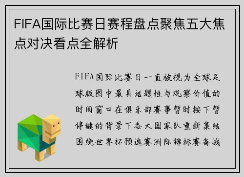 FIFA国际比赛日赛程盘点聚焦五大焦点对决看点全解析