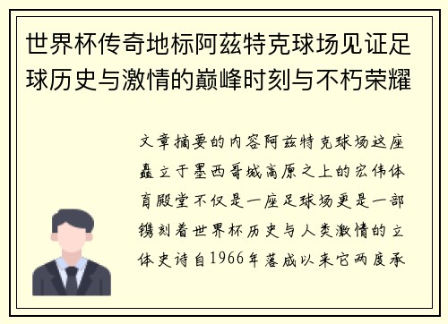 世界杯传奇地标阿茲特克球场见证足球历史与激情的巅峰时刻与不朽荣耀