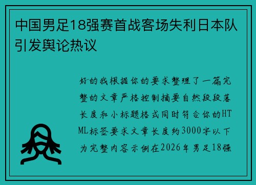 中国男足18强赛首战客场失利日本队引发舆论热议