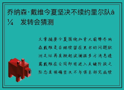 乔纳森·戴维今夏坚决不续约里尔队引发转会猜测