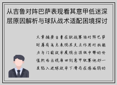 从吉鲁对阵巴萨表现看其意甲低迷深层原因解析与球队战术适配困境探讨