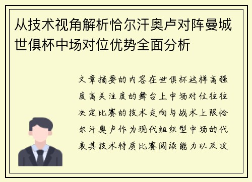从技术视角解析恰尔汗奥卢对阵曼城世俱杯中场对位优势全面分析