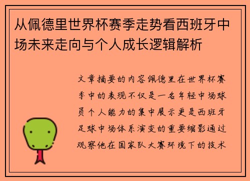 从佩德里世界杯赛季走势看西班牙中场未来走向与个人成长逻辑解析