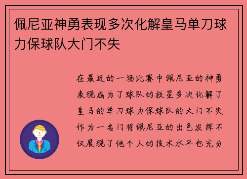 佩尼亚神勇表现多次化解皇马单刀球力保球队大门不失