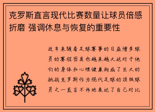克罗斯直言现代比赛数量让球员倍感折磨 强调休息与恢复的重要性