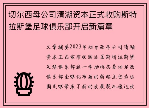 切尔西母公司清湖资本正式收购斯特拉斯堡足球俱乐部开启新篇章