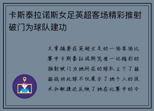 卡斯泰拉诺斯女足英超客场精彩推射破门为球队建功