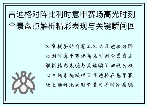 吕迪格对阵比利时意甲赛场高光时刻全景盘点解析精彩表现与关键瞬间回顾