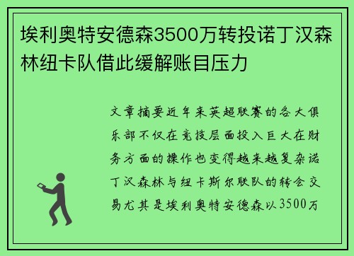 埃利奥特安德森3500万转投诺丁汉森林纽卡队借此缓解账目压力