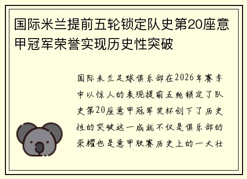 国际米兰提前五轮锁定队史第20座意甲冠军荣誉实现历史性突破