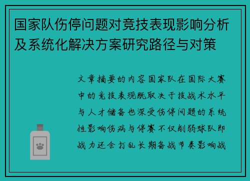 国家队伤停问题对竞技表现影响分析及系统化解决方案研究路径与对策