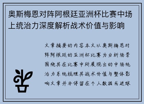 奥斯梅恩对阵阿根廷亚洲杯比赛中场上统治力深度解析战术价值与影响