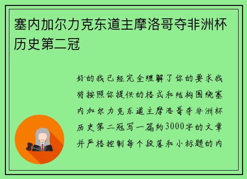 塞内加尔力克东道主摩洛哥夺非洲杯历史第二冠 塞内加尔力克东道主摩洛哥夺非洲杯历史第二冠