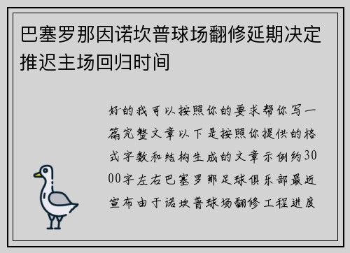 巴塞罗那因诺坎普球场翻修延期决定推迟主场回归时间
