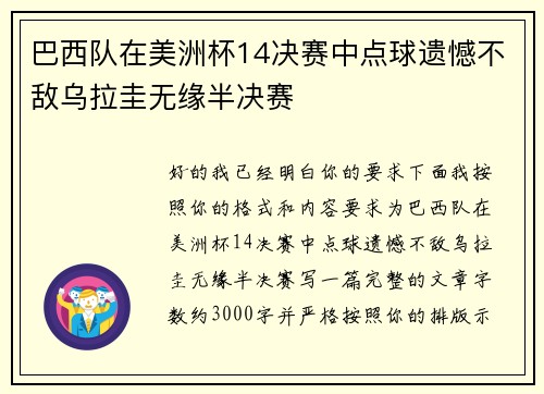 巴西队在美洲杯14决赛中点球遗憾不敌乌拉圭无缘半决赛