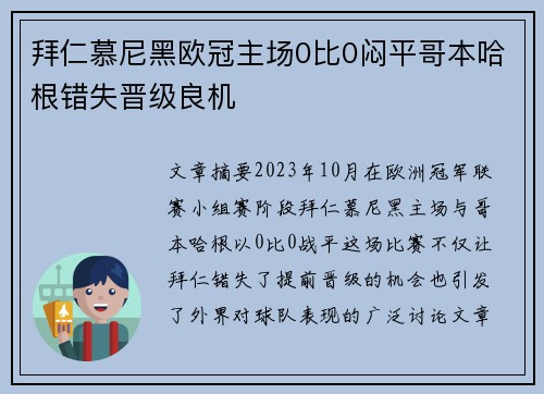 拜仁慕尼黑欧冠主场0比0闷平哥本哈根错失晋级良机 拜仁慕尼黑欧冠主场0比0闷平哥本哈根错失晋级良机