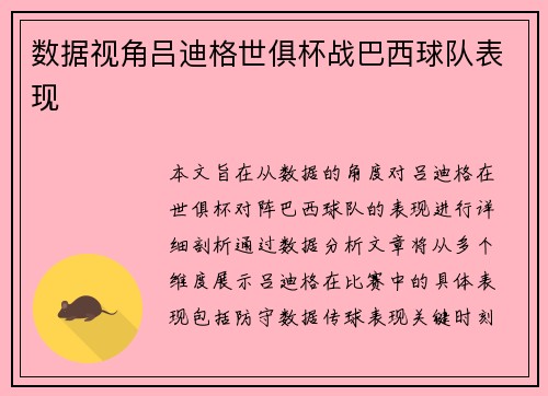 数据视角吕迪格世俱杯战巴西球队表现