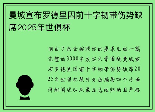 曼城宣布罗德里因前十字韧带伤势缺席2025年世俱杯