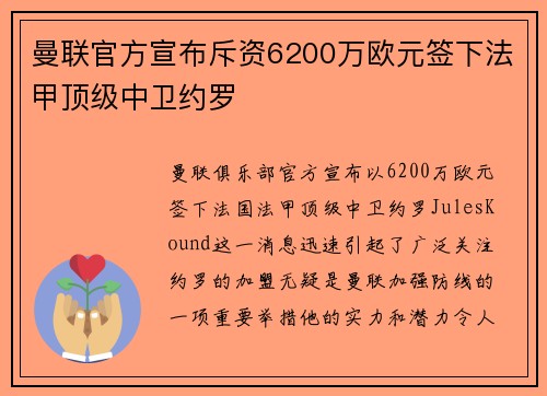 曼联官方宣布斥资6200万欧元签下法甲顶级中卫约罗