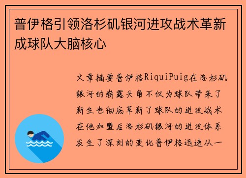 普伊格引领洛杉矶银河进攻战术革新成球队大脑核心