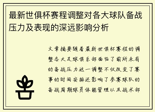 最新世俱杯赛程调整对各大球队备战压力及表现的深远影响分析