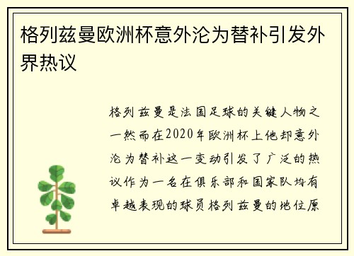 格列兹曼欧洲杯意外沦为替补引发外界热议