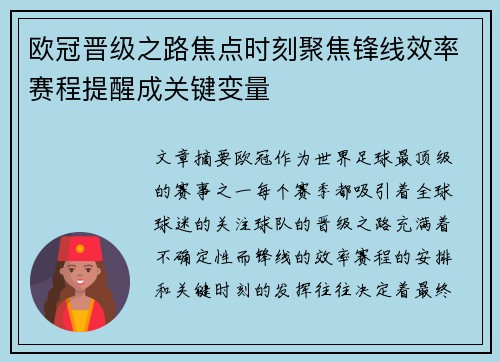 欧冠晋级之路焦点时刻聚焦锋线效率赛程提醒成关键变量