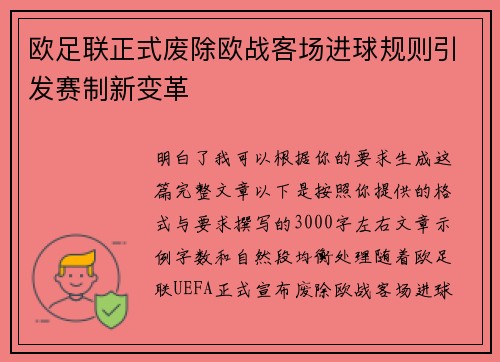 欧足联正式废除欧战客场进球规则引发赛制新变革