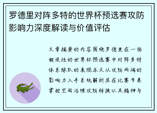 罗德里对阵多特的世界杯预选赛攻防影响力深度解读与价值评估