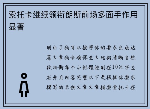 索托卡继续领衔朗斯前场多面手作用显著