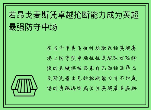 若昂戈麦斯凭卓越抢断能力成为英超最强防守中场