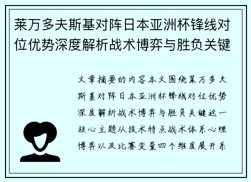 莱万多夫斯基对阵日本亚洲杯锋线对位优势深度解析战术博弈与胜负关键