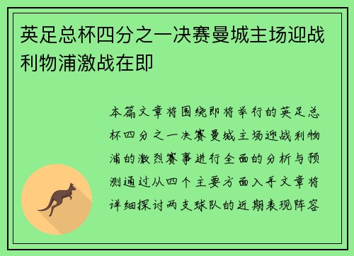 英足总杯四分之一决赛曼城主场迎战利物浦激战在即