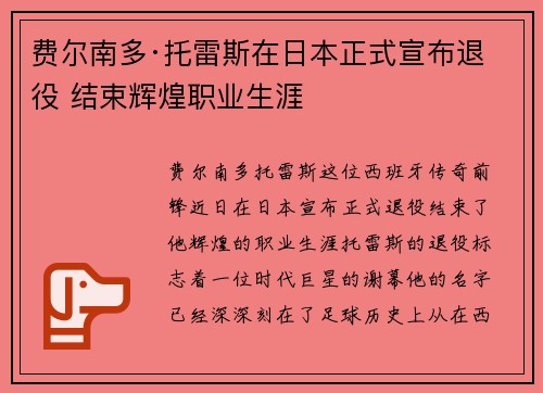 费尔南多·托雷斯在日本正式宣布退役 结束辉煌职业生涯
