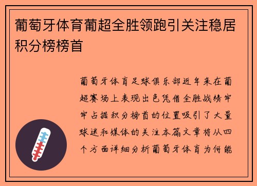 葡萄牙体育葡超全胜领跑引关注稳居积分榜榜首